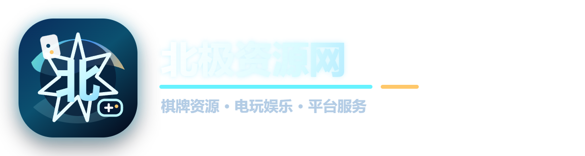 棋牌源码资源网 - 棋牌游戏源码下载与开发教程